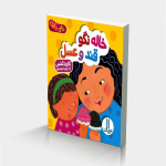 خاله نگو قند و عسل
