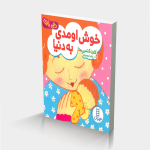 خوش اومدی به دنیا