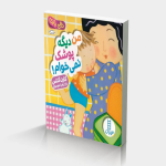 من دیگه پوشک نمی خوام!