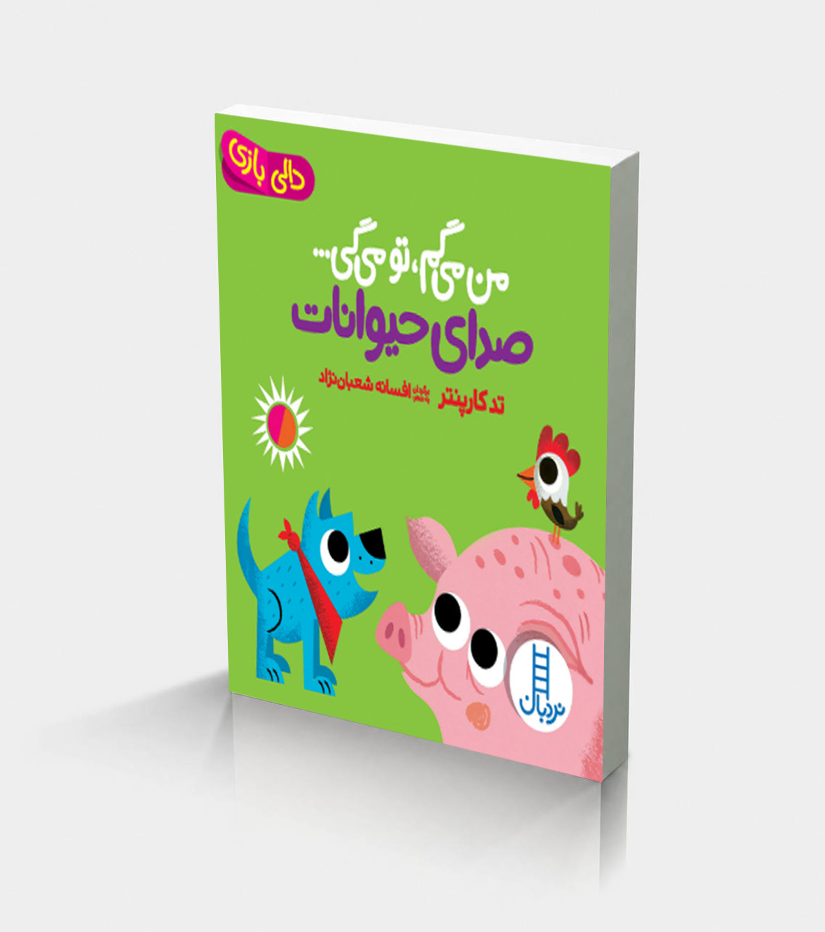 پخش افتاب 150 من می گم، تو می گی. صدای حیوانات - Image 1