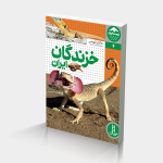 خزندگان ايران
