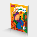 نی نی عاشق پاییزه