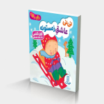 نی نی عاشق زمستونه