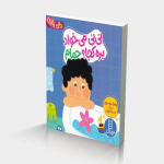 نی نی می خواد بره کجا حمام