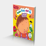 یک نی نی، چندتا حشره