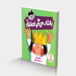 باشه، می گم لطفا! (شازده فرفره)