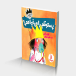 پستونکم را می‌ خواهم (شازده فرفره)