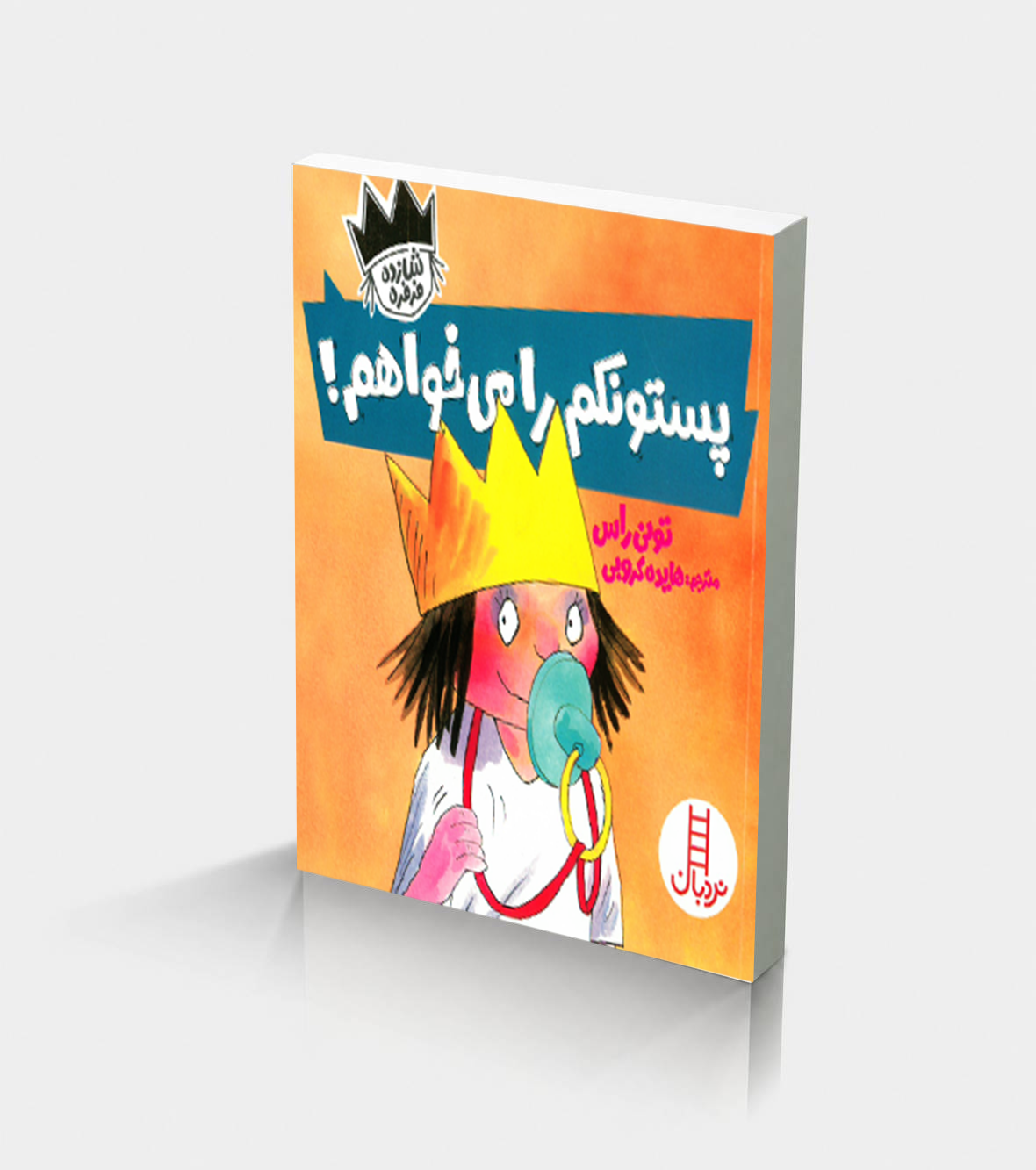 پخش افتاب 224 پستونکم را می خواهم (شازده فرفره) - Image 1