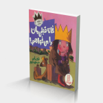 خانه قبلی مان را می خواهم! (شازده فرفره)