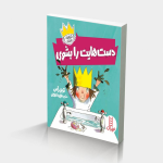 دست هایت را بشوی (شازده فرفره)