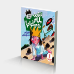 فقط، مامانم رو می خوام! (شازده فرفره)