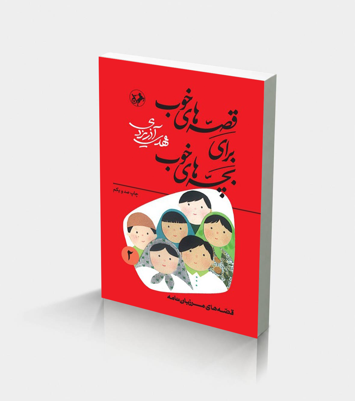 پخش افتاب 2456 قصه های خوب برای بچه های خوب 2 (قصه هایی از مرزبان نامه) - Image 1