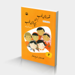 قصه‌های خوب برای بچه‌های خوب جلد 6 (قصه‌های شیخ عطار)