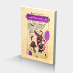 راز درخت شاه توت (قصه های شیرین دلستان گلستان)