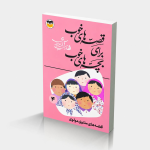 قصه‌های خوب برای بچه‌های خوب جلد 4 (قصه‌های مثنوی مولوی)