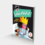 من نمی خوام بخوابم! (شازده فرفره)