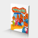 بازی کردن به نوبت (خانواده خرسی)