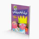من یک خواهر می خواهم (شازده فرفره)