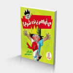 می خواهم برنده شوم! (شازده فرفره)