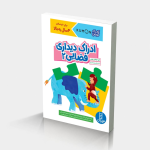 ادراک دیداری فضایی ۲