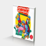 پس مامان خرسی کی استراحت کنه؟ (خانواده خرسی)