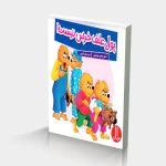 پول علف خرس نیست! (خانواده خرسی)