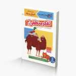 تفکر منطقی 2