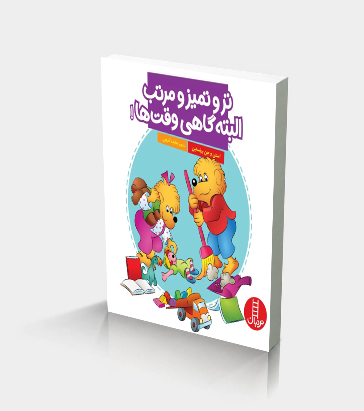 پخش افتاب 45 تر و تمیز و مرتب، البته گاهی وقت ها! (خانواده خرسی) - Image 1