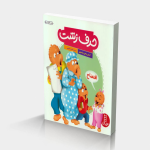 حرف زشت (خانواده خرسی)