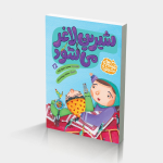 کتاب شیرین لاغر می شود (تصمیم های شیرین2)