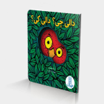 دالی چی؟ دالی کی؟