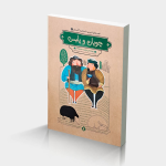 چوپان و پلیس (قصه های شیرین دلستان گلستان)