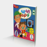 چیه چیه تو خونه؟