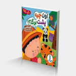 اون چيه پشت برگا؟