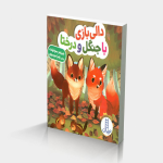 دالی بازی با جنگل و درختا
