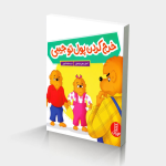 خرج کردن پول تو جیبی (خانواده خرسی)