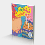 کیک نی نی کجایی؟!